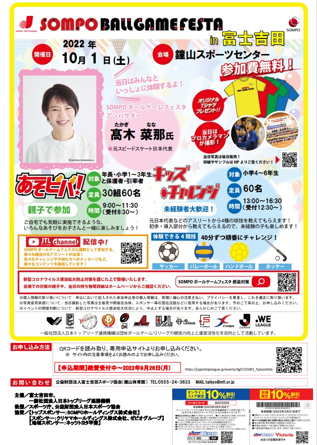【髙木菜那さん来場決定！】2022 SOMPO BALL GAME FESTA in 富士吉田 を開催します
